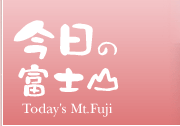 ٻλ Today's Mt.Fuji
