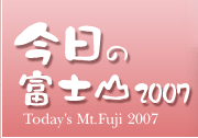 �������ٻλ�2007 Today's Mt.Fuji 2007