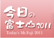 �������ٻλ�2011 Today's Mt.Fuji 2011