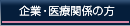 開業医の方へ