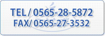 TEL/0565-28-8572 FAX/0565-27-3532