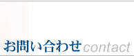 ���䤤��碌 -Contact-